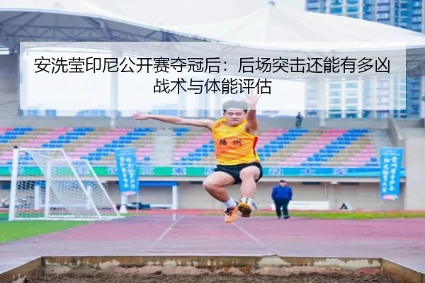 an-xi-ying-yin-ni-gong-kai-sai-duo-guan-hou-hou-chang-tu-ji-hai-neng-you-duo-xiong-zhan-shu-yu-ti-neng-ping-gu-1-732.jpg
