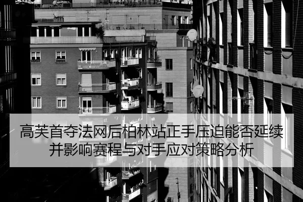 gao-fu-shou-duo-fa-wang-hou-bo-lin-zhan-zheng-shou-ya-po-neng-fou-yan-xu-bing-ying-xiang-sai-cheng-yu-dui-shou-ying-dui-2-545.jpg
