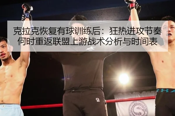 克拉克恢复有球训练后：狂热进攻节奏何时重返联盟上游战术分析与时间表