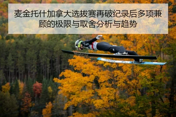 mai-jin-tuo-shen-jia-na-da-xuan-ba-sai-zai-po-ji-lu-hou-duo-xiang-jian-gu-de-ji-xian-yu-qu-she-fen-xi-yu-qu-shi-2-797.jpg