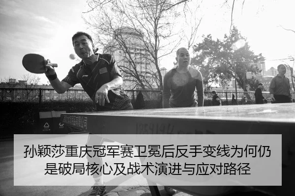 sun-ying-sha-chong-qing-guan-jun-sai-wei-mian-hou-fan-shou-bian-xian-wei-he-reng-shi-po-ju-he-xin-ji-zhan-shu-yan-jin-1-300.jpg