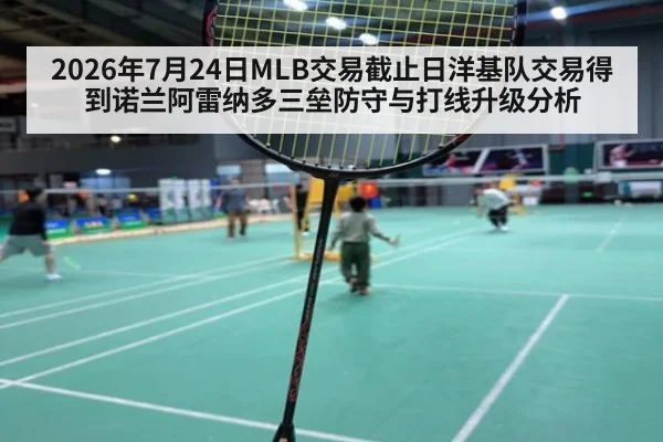 2026年7月24日MLB交易截止日洋基队交易得到诺兰阿雷纳多三垒防守与打线升级分析