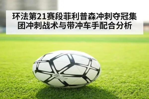 环法第21赛段菲利普森冲刺夺冠集团冲刺战术与带冲车手配合分析