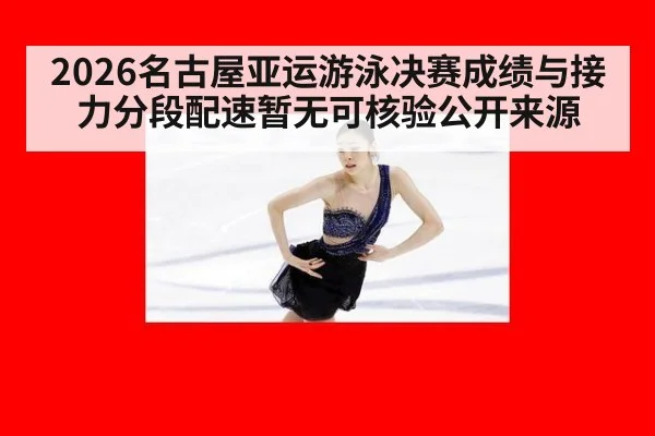 2026名古屋亚运游泳决赛成绩与接力分段配速暂无可核验公开来源