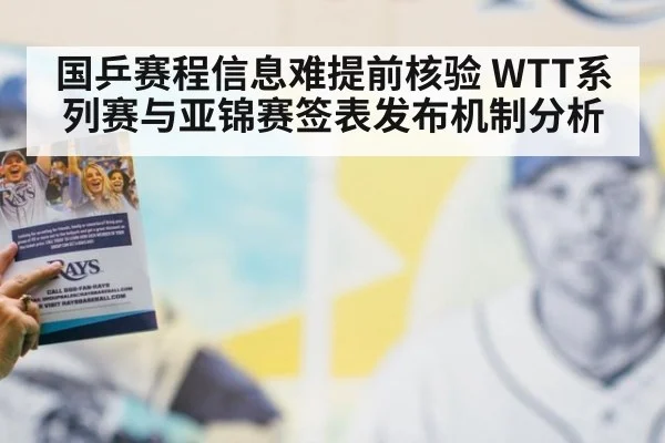 国乒赛程信息难提前核验 WTT系列赛与亚锦赛签表发布机制分析