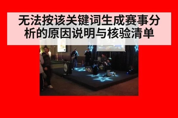 无法按该关键词生成赛事分析的原因说明与核验清单